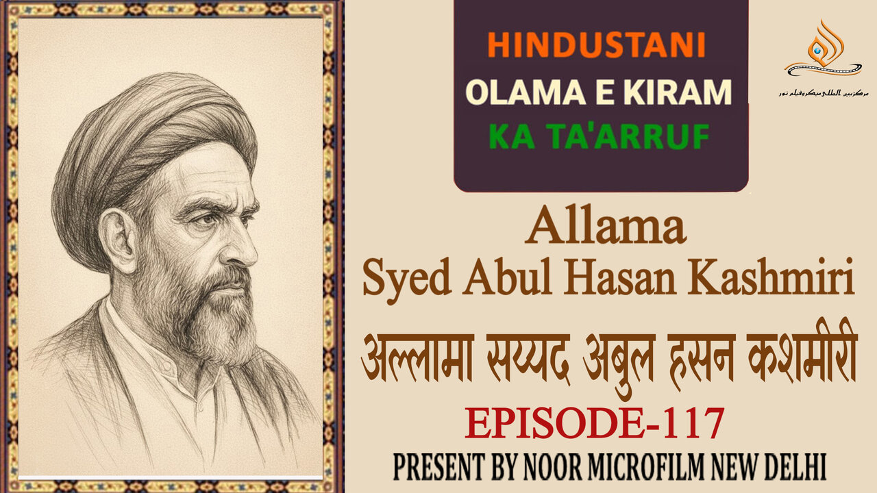 वीडियो / भारतीय विद्वानों का परिचय | अल्लामा सय्यद अबुल हसन कश्मीरी