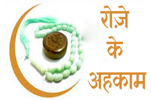 रोज़े के अहकाम: जिस इंसान ने सुबह की अज़ान से पहले वाजिब ग़ुस्ल करने में देरी की उसके रोज़े का हुक्म