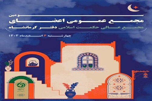 مجمع عمومی اعضای مجمع عالی حکمت اسلامی در کرمانشاه برگزار می‌شود