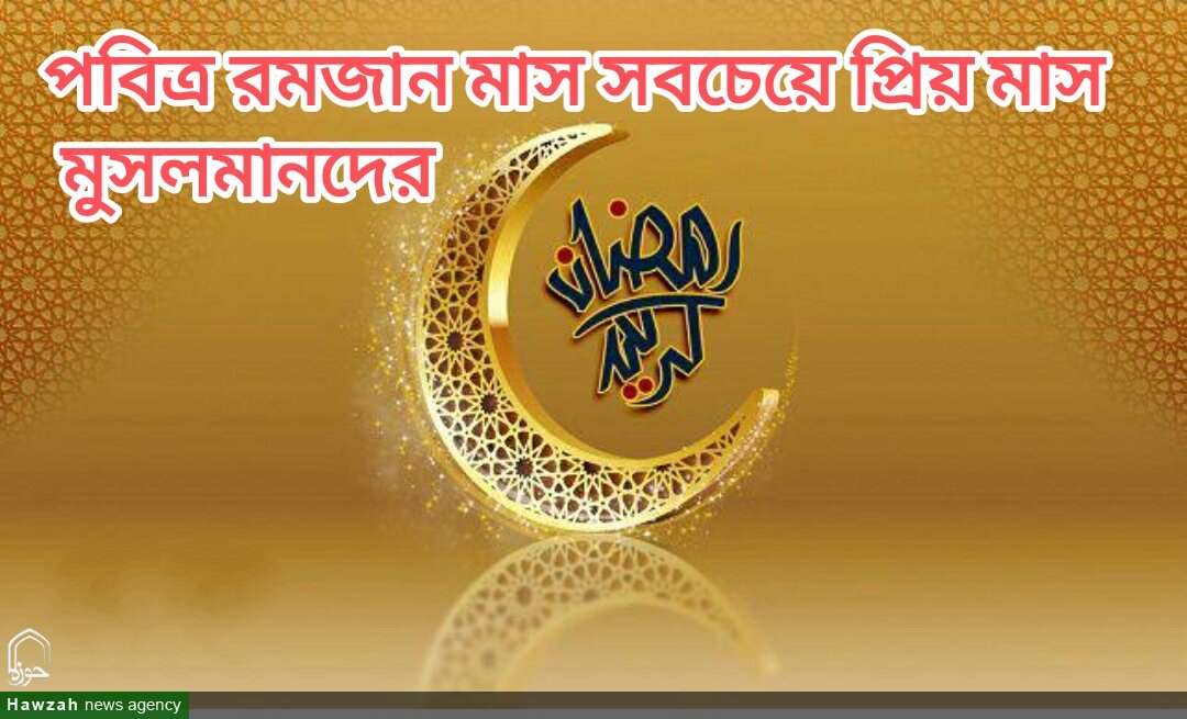 পবিত্র রমজান মাস—সবচেয়ে প্রিয় মাস মুসলমানদের