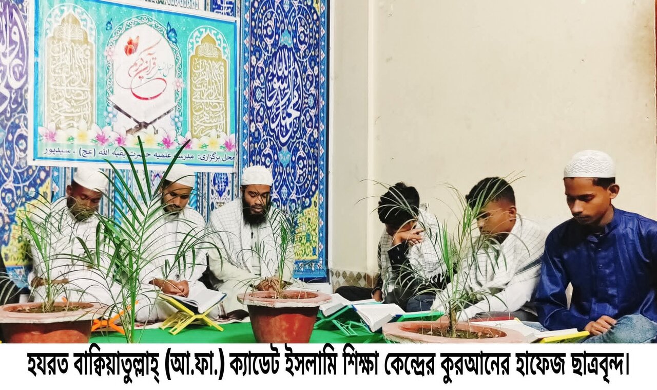 হযরত বাক্বিয়াতুল্লাহ্ (আ.ফা.) ক্যাডেট ইসলামি শিক্ষা কেন্দ্র-এ মাসব্যাপী খতমে কুরআন মাহফিল