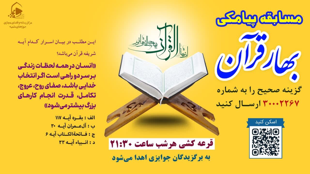 مسابقه پیامکی «بهار قرآن» همزمان با برپایی نمایشگاه بین‌المللی‌قرآن