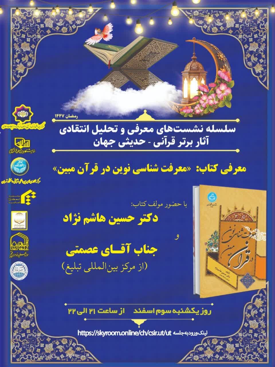 نشست معرفی کتاب« معرفت شناسی نوین در قرآن مبین» در نمایشگاه قرآن کریم برگزار می‌شود