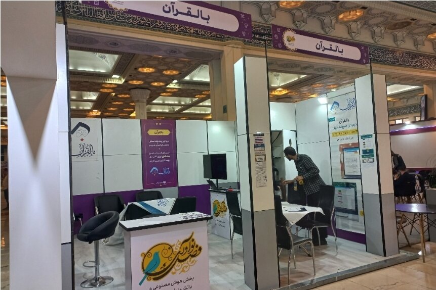 محصولات تخصصی حوزه فناوری‌های نوین قرآنی در سی‌وسومین نمایشگاه بین‌المللی قرآن