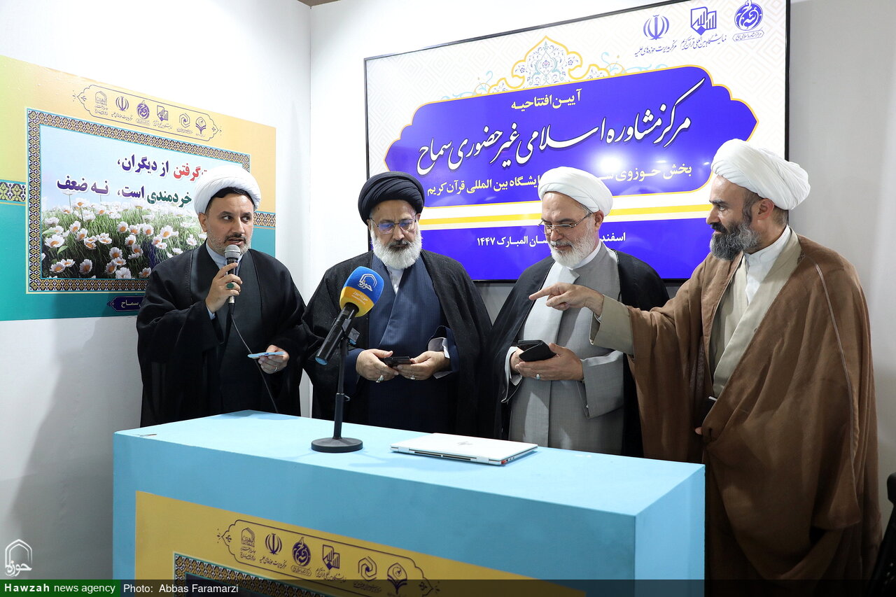 افتتاح مرکز مشاوره اسلامی غیرحضوری در سی و سومین نمایشگاه قرآن / فعالیت ۴۶۵ مشاور در مرکز مشاوره غیرحضوری سماح