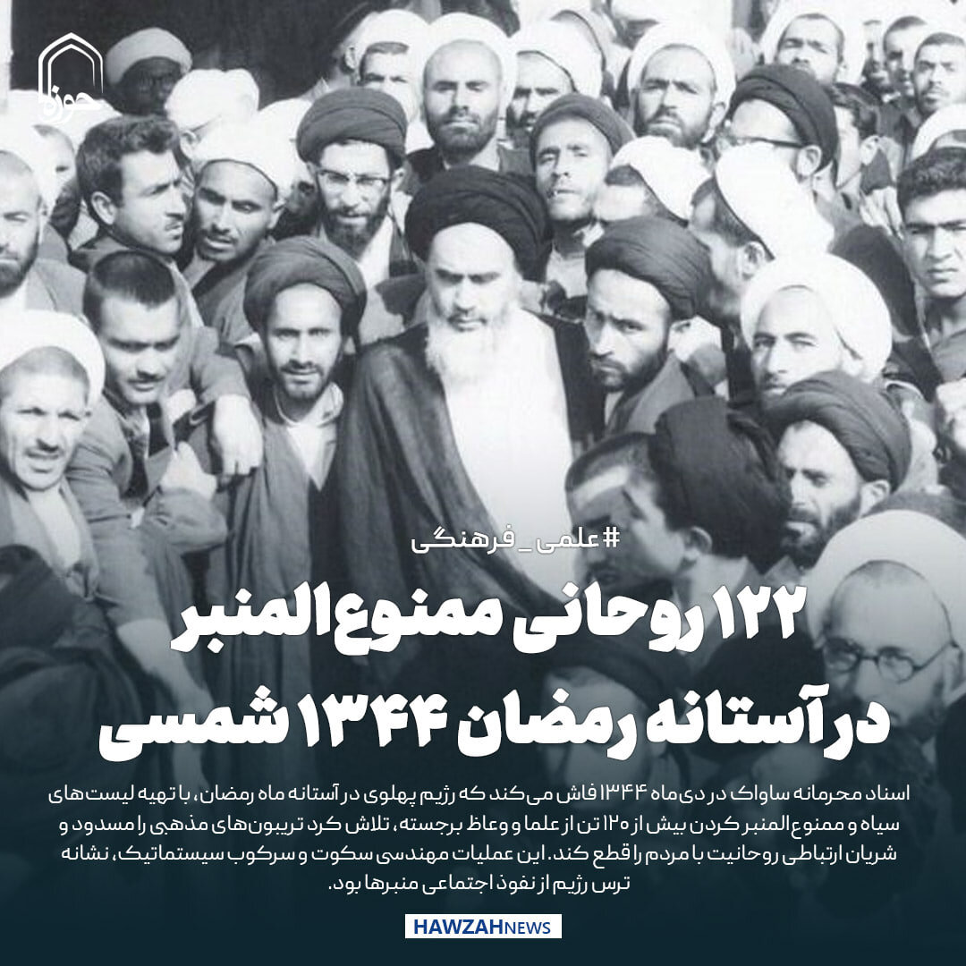 عکس نوشت|  ۱۲۲ روحانی ممنوع‌المنبر در آستانه رمضان ۱۳۴۴ شمسی