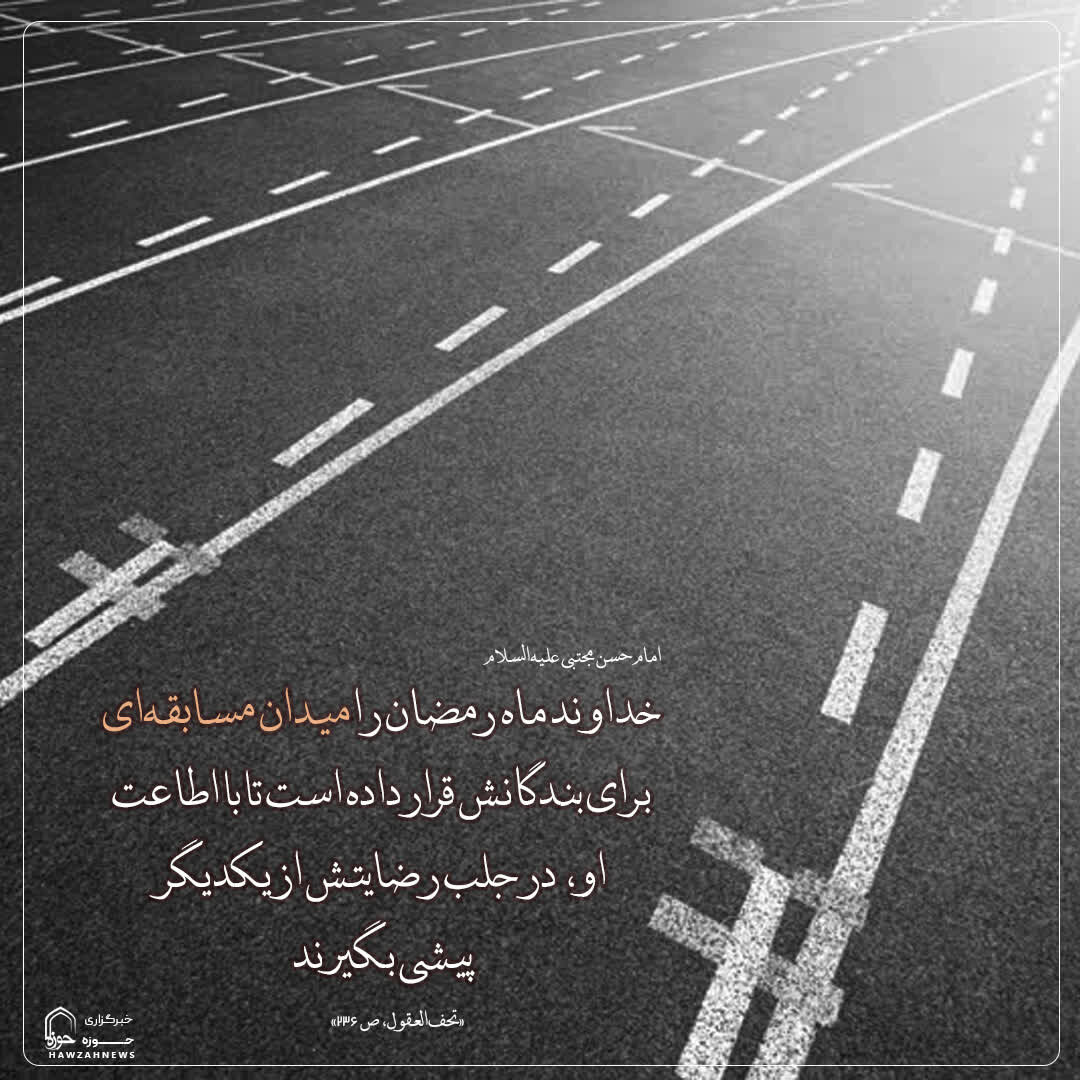 عکس نوشت|  رمضان؛ میدان سبقت به‌سوی رضوان الهی