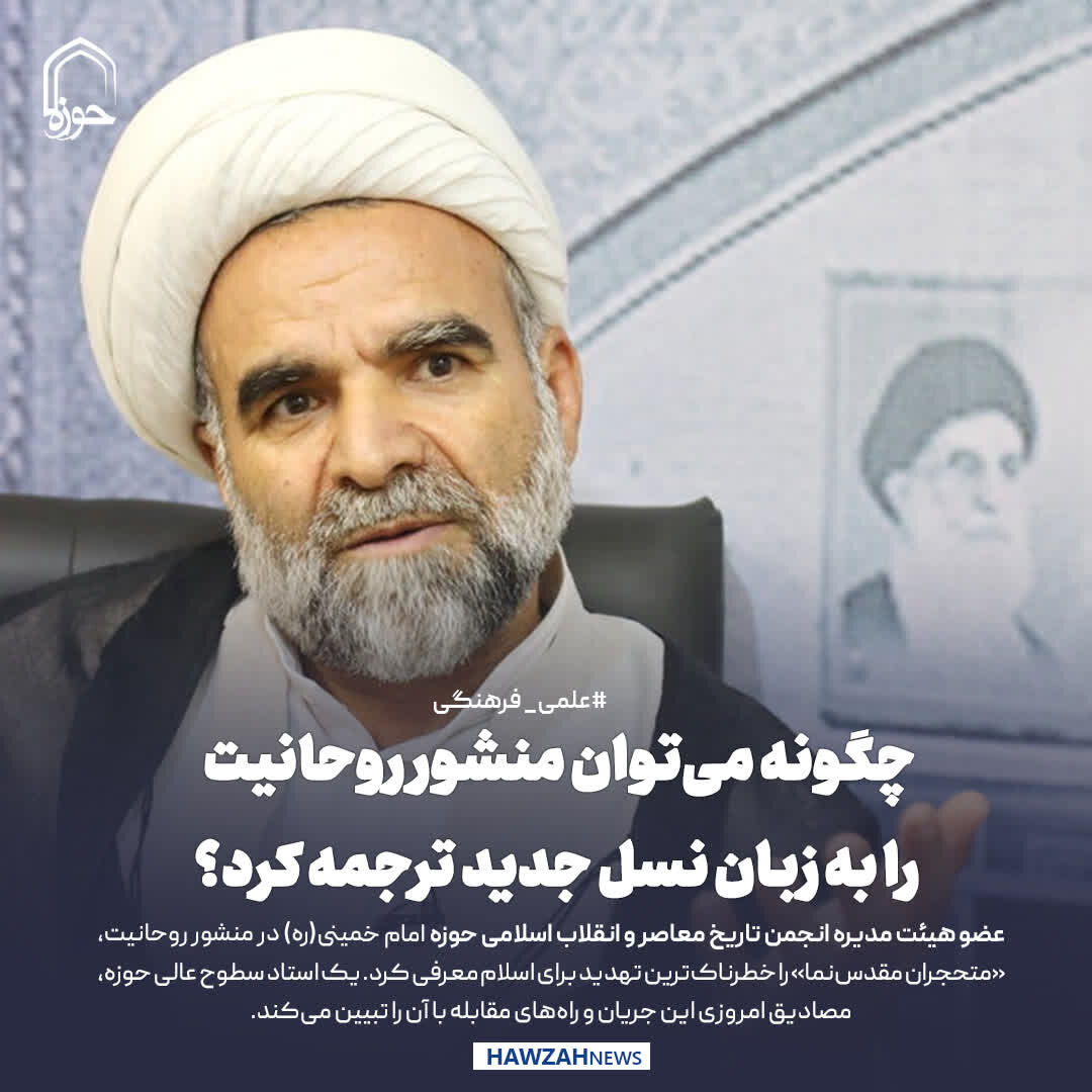 عکس نوشت| چگونه می‌توان منشور روحانیت را به زبان نسل جدید ترجمه کرد؟