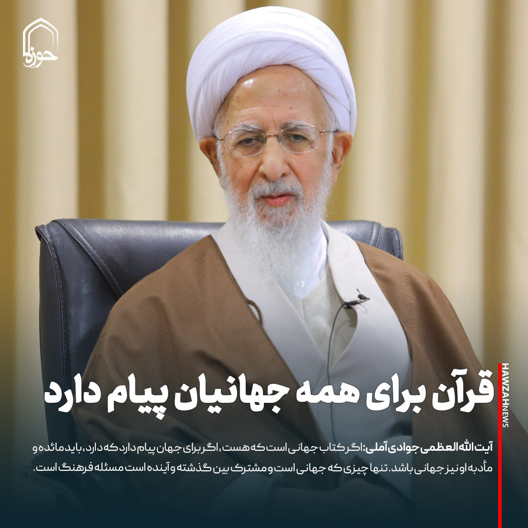عکس نوشت| قرآن برای همه جهانیان پیام دارد
