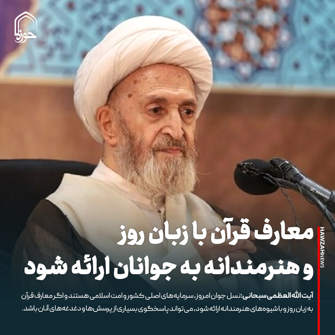 عکس نوشت| معارف قرآن با زبان روز و هنرمندانه به جوانان ارائه شود