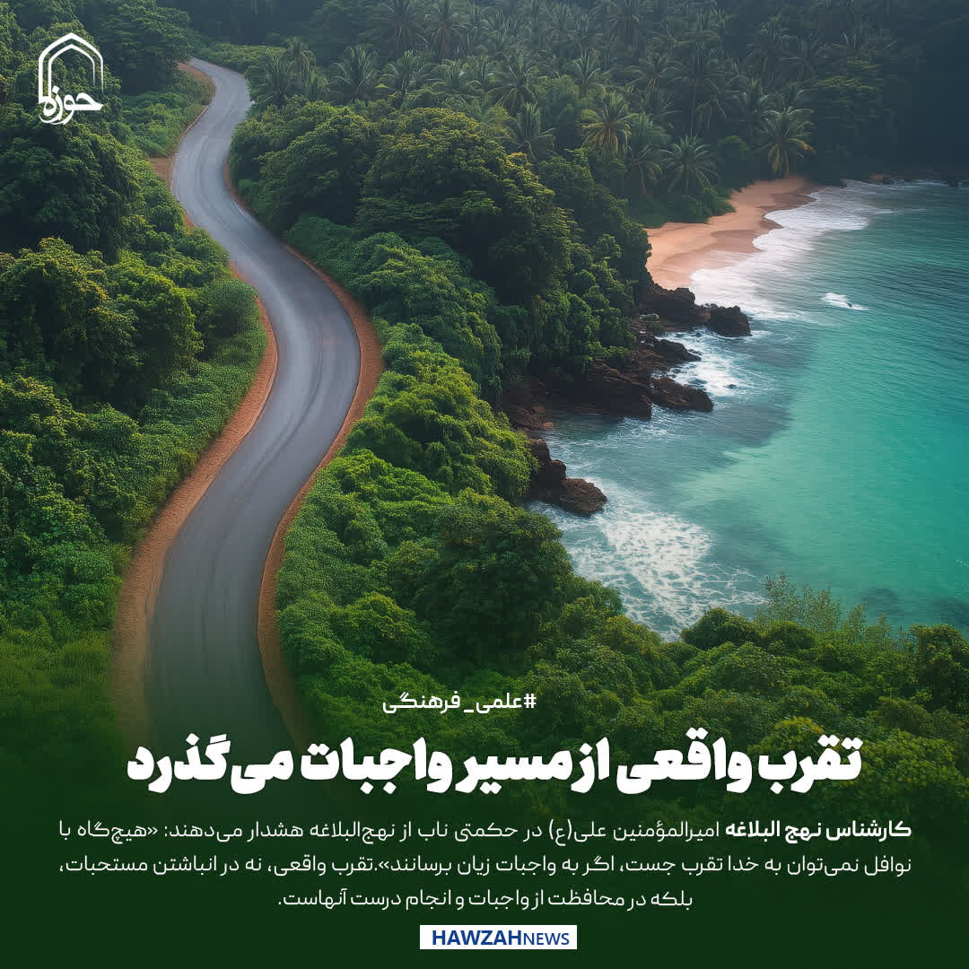 عکس نوشت| تقرب واقعی از مسیر واجبات می‌گذرد