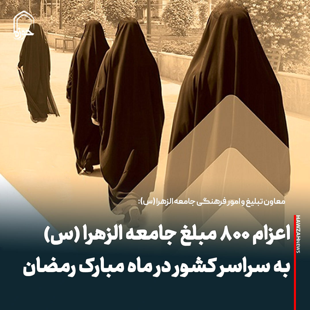 عکس نوشت| اعزام ۸۰۰ مبلغ جامعه الزهرا (س) به سراسر کشور در ماه مبارک رمضان