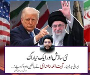 امریکہ کی نئی سازش اور ایک نیا راگ: "ایرانی سپریم لڈہر آیت اللہ خامنہ ای نے جانشن نامزد کر دیئے!"