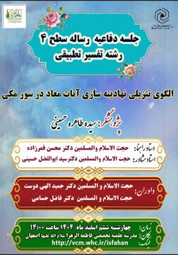 برگزاری جلسه دفاعیه سطح ۴ رشته تفسیر تطبیقی در مدرسه علمیه فاطمه الزهرا اصفهان