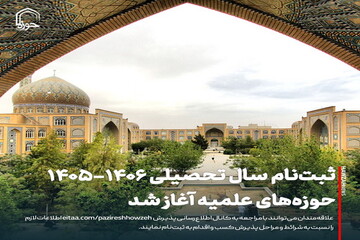 عکس نوشت| ثبت نام سال تحصیلی 1406-1405 حوزه های علمیه آغاز شد
