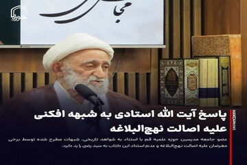 عکس نوشت| پاسخ آیت الله استادی به شبهه افکنی علیه اصالت نهج‌البلاغه