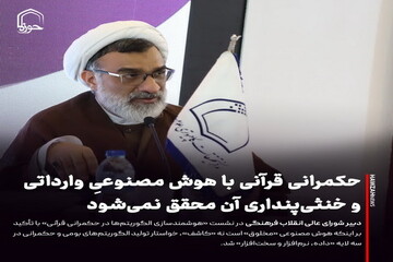 عکس نوشت| حکمرانی قرآنی با هوش مصنوعیِ وارداتی و خنثی‌پنداری آن محقق نمی‌شود
