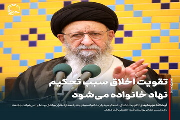 عکس نوشت| تقویت اخلاق سبب تحکیم نهاد خانواده می‌شود