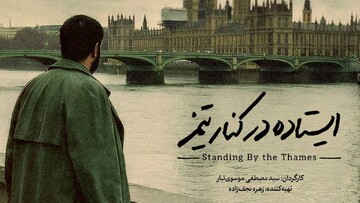 مستند «ایستاده در کنار تیمز» در سینما تربیت قم اکران شد
