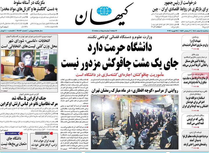 صفحه اول روزنامه‌های سه شنبه 5 اسفند ماه