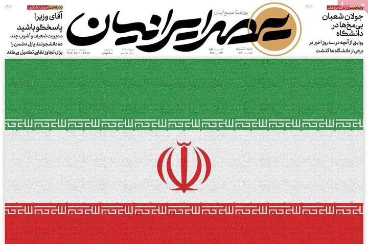 صفحه اول روزنامه‌های سه شنبه 5 اسفند ماه