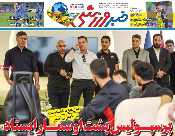 صفحه اول روزنامه‌های سه شنبه 5 اسفند ماه