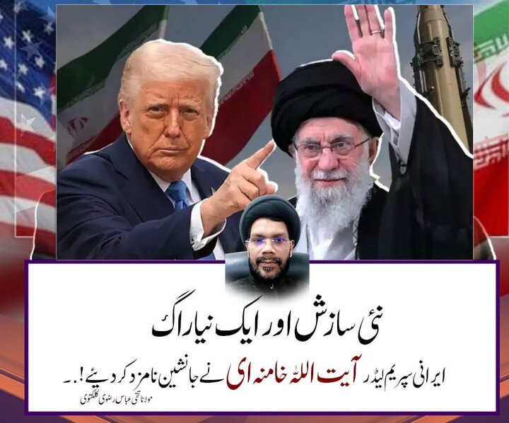 امریکہ کی نئی سازش اور ایک نیا راگ: "ایرانی سپریم لڈہر آیت اللہ خامنہ ای نے جانشن نامزد کر دیئے!"