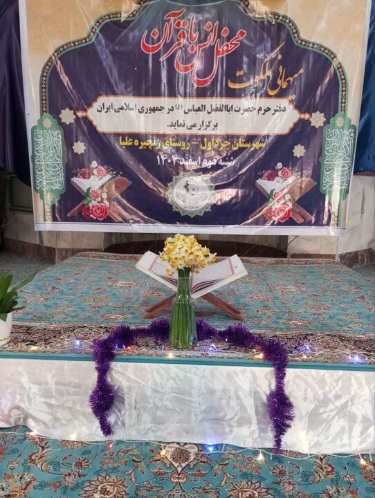 تصاویر/محفل جزء خوانی قران در روستای زنجیره علیا