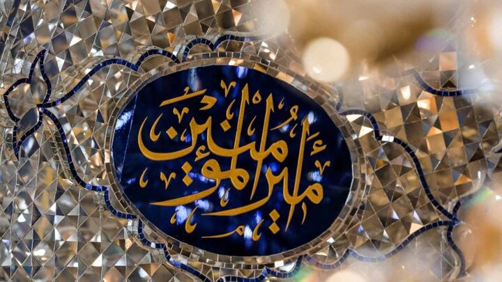 امیر المومنین علیہ السلام کو بارگاہ خدا میں وسیلہ بنائیں