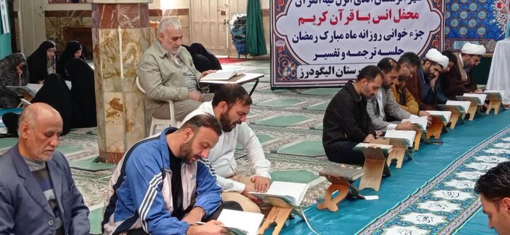 تصاویر/جزخوانی قرآن کریم در الیگودرز