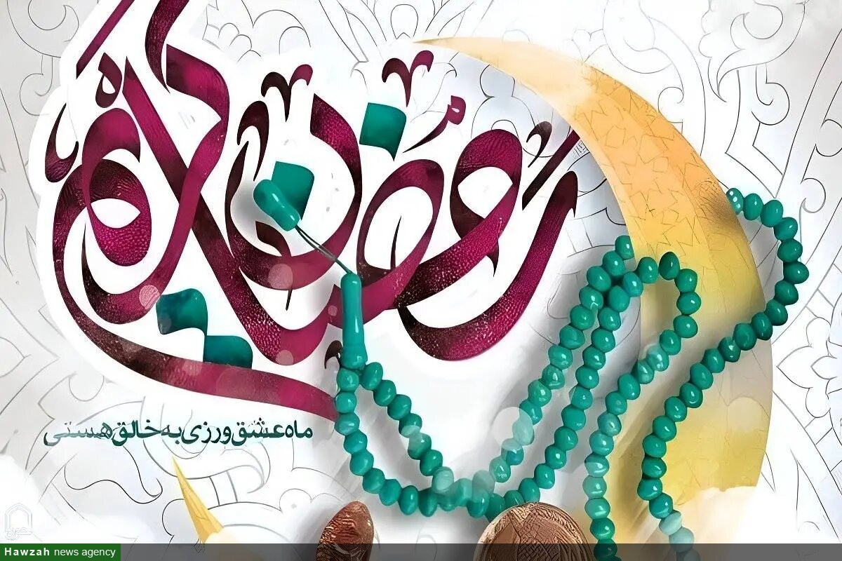 رمضان، ماه بیداری از غفلت و تجدید پیمان با مقاومت است