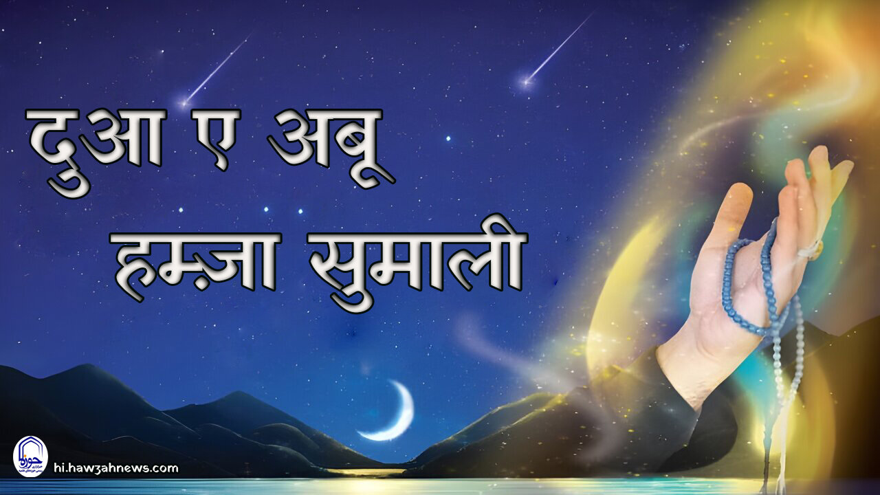 दुआ ए अबू हम्ज़ा सुमाली का एतेक़ादी, इरफ़ानी और तरबियती अध्ययन 