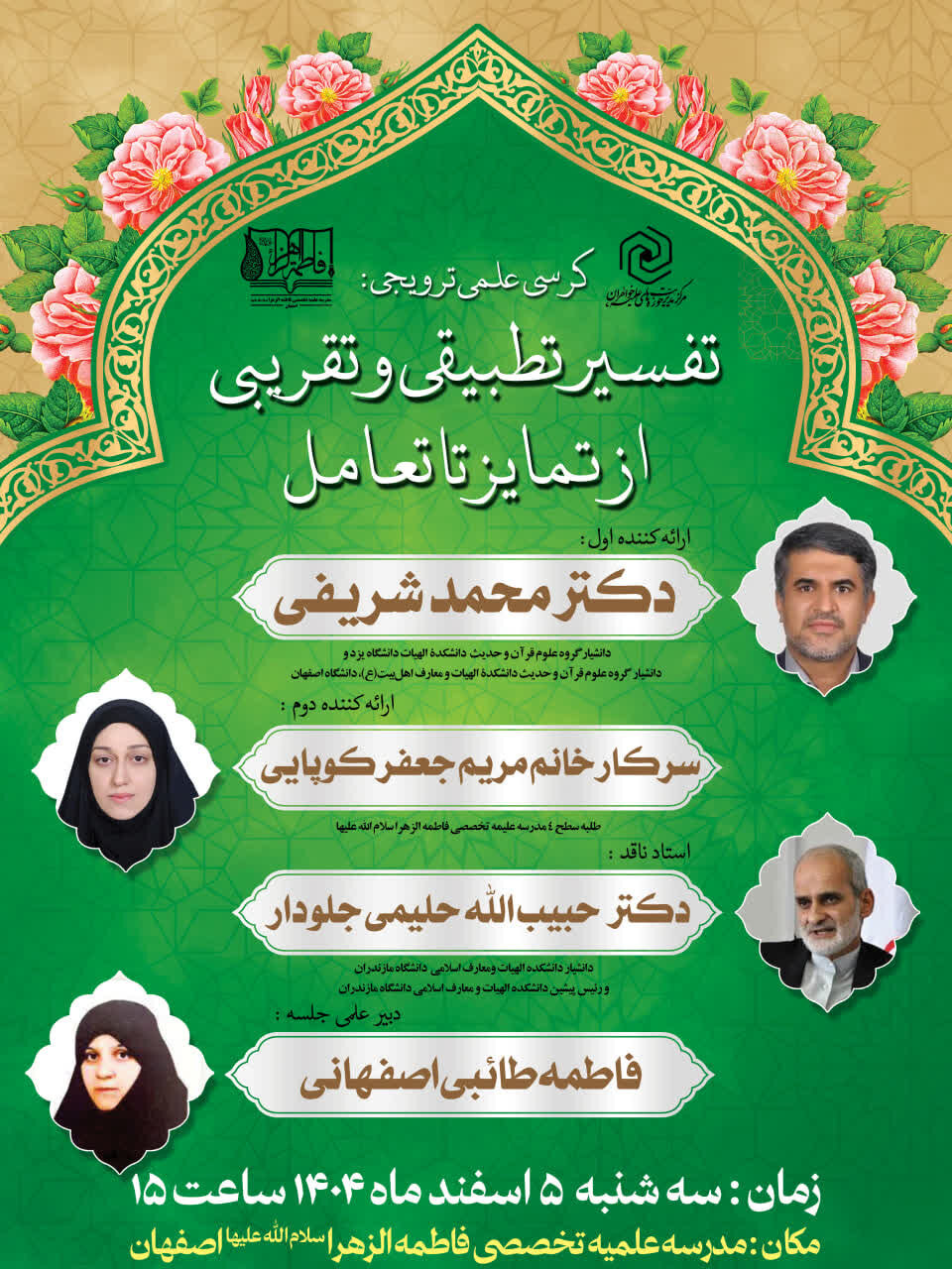 کرسی علمی–ترویجی «تفسیر تطبیقی و تقریبی از تمایز تا تعامل» در اصفهان برگزار می شود