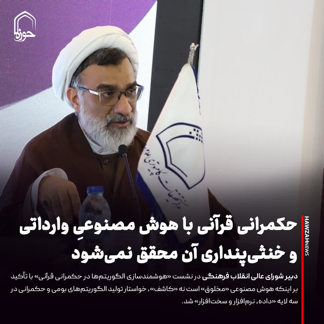 عکس نوشت| حکمرانی قرآنی با هوش مصنوعیِ وارداتی و خنثی‌پنداری آن محقق نمی‌شود