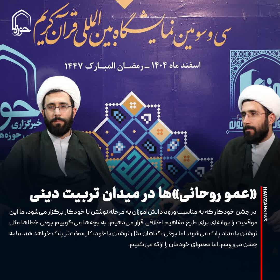 عکس نوشت| «عمو روحانی»‌ها در میدان تربیت دینی