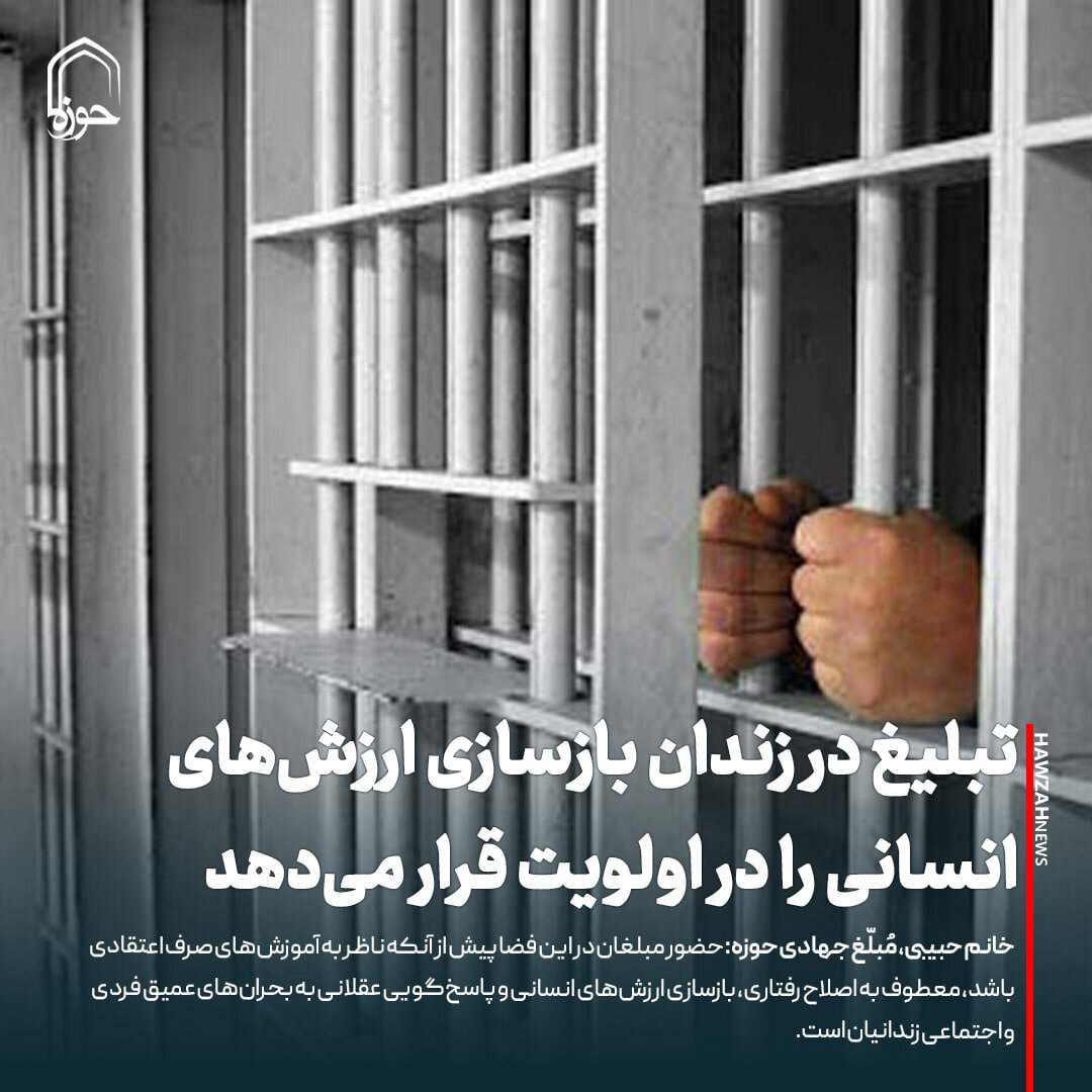 عکس نوشت| تبلیغ در زندان بازسازی ارزش‌های انسانی را در اولویت قرار می‌دهد