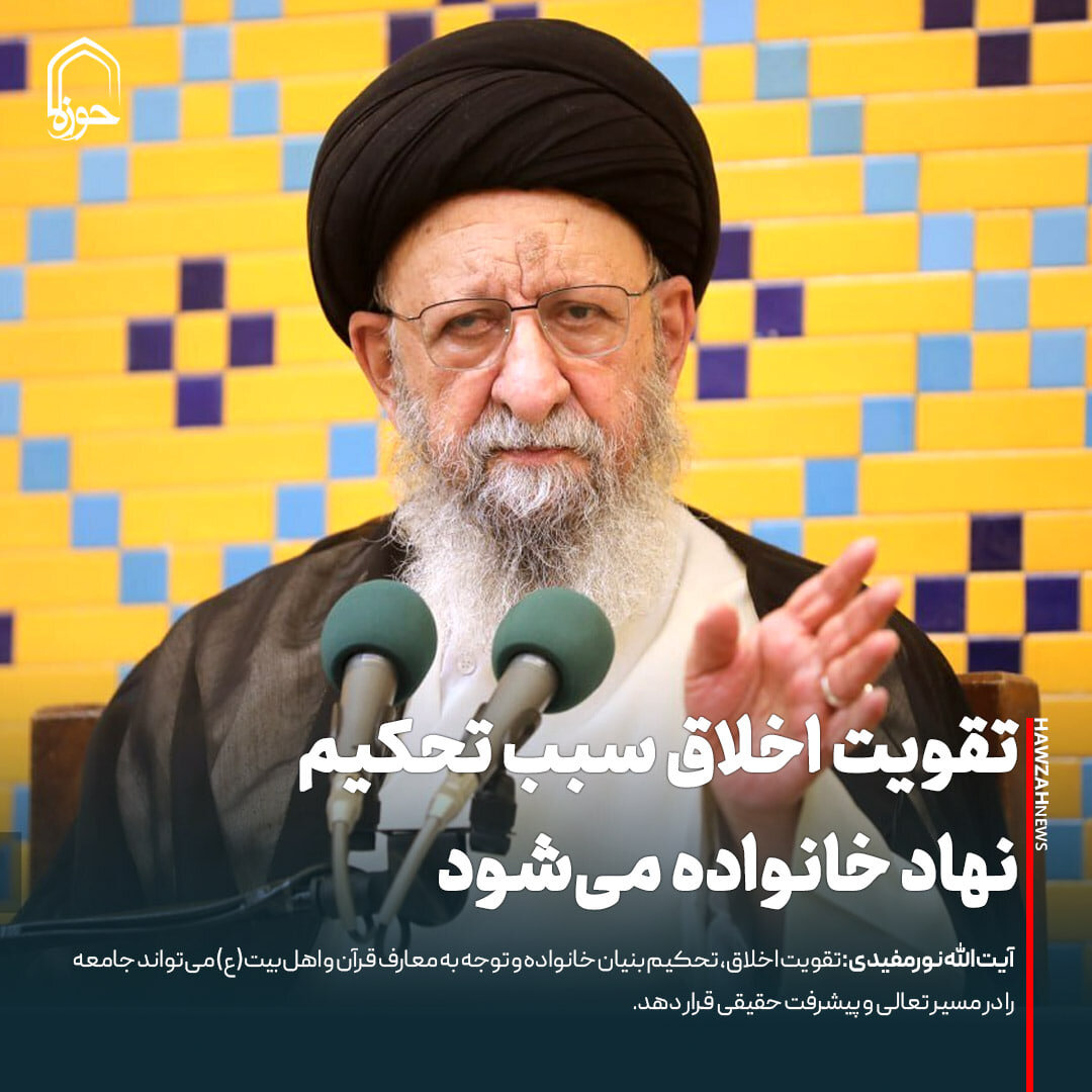 عکس نوشت| تقویت اخلاق سبب تحکیم نهاد خانواده می‌شود