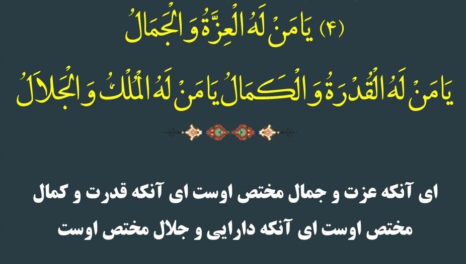 شرح دعای جوشن کبیر(۴) | سرچشمه عزت؛ بازخوانی یک حقیقت قرآنی