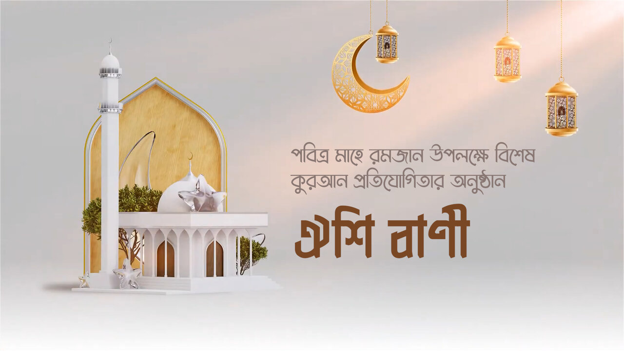 প্রতিরোধ শিক্ষাকেন্দ্রিক কুরআন প্রতিযোগিতা ‘ঐশী বাণী’ শুরু