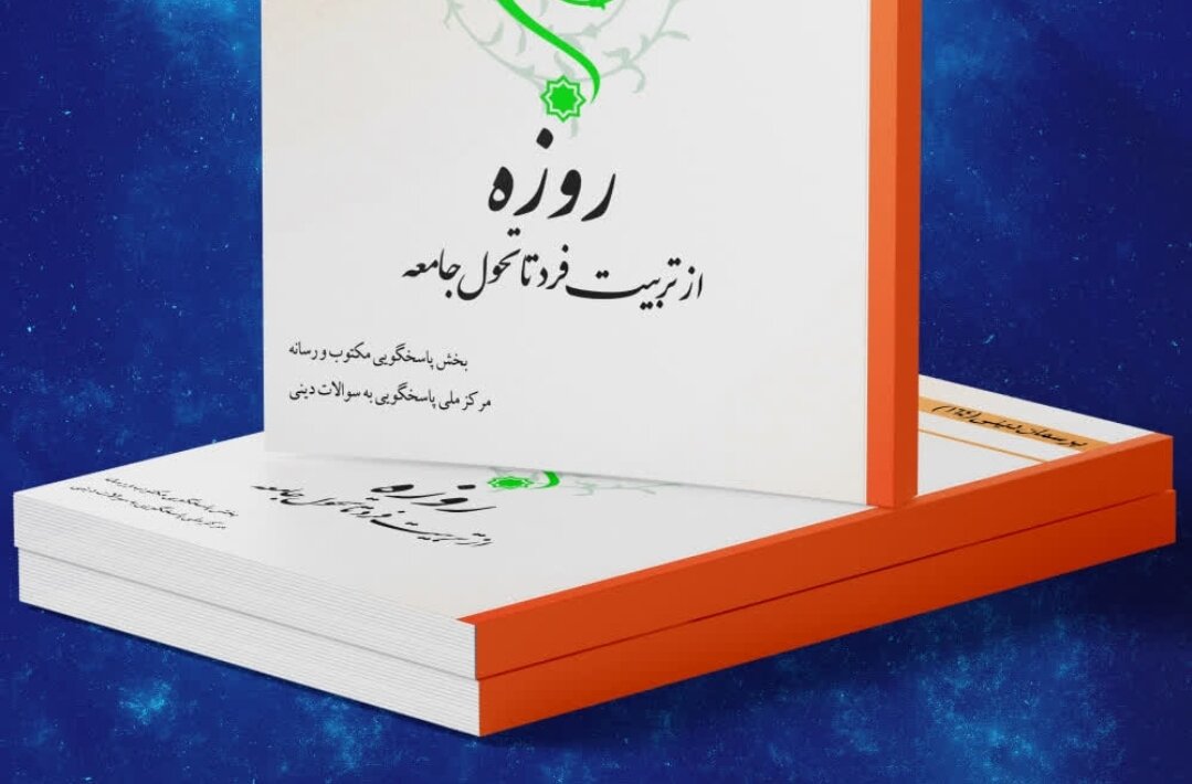 کتاب الکترونیک روزه؛ از تربیت فرد تا تحول جامعه منتشر شد