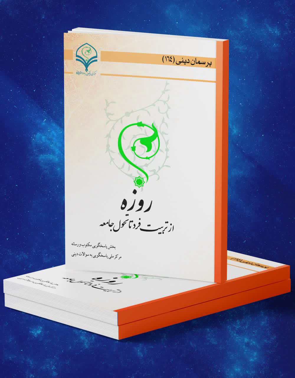 کتاب الکترونیک روزه؛ از تربیت فرد تا تحول جامعه منتشر شد