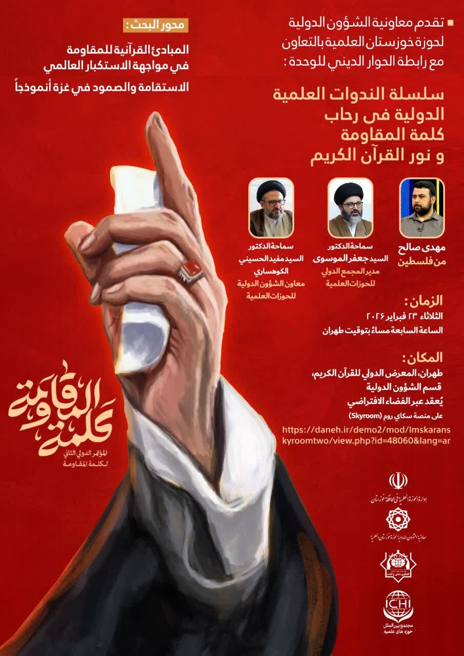 برگزاری نشست‌ علمی«مبانی قرآنی مقاومت در مواجهه با استکبار جهانی» در نمایشگاه بین‌المللی قرآن