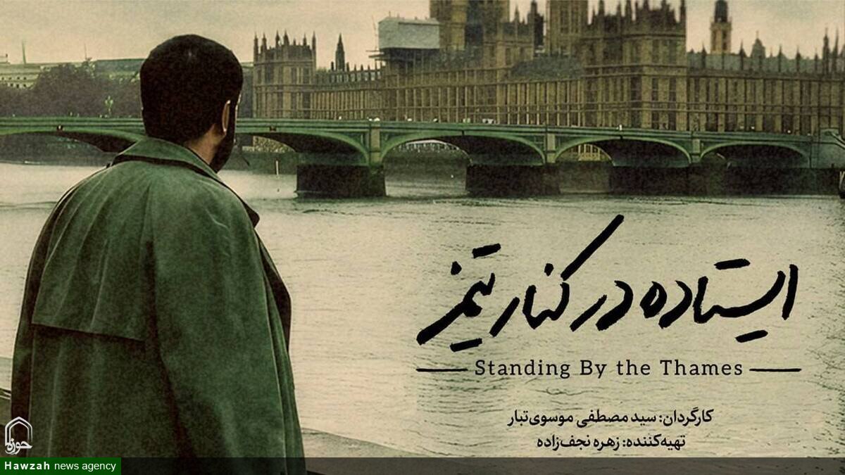 مستند «ایستاده در کنار تیمز» در سینما تربیت قم اکران شد