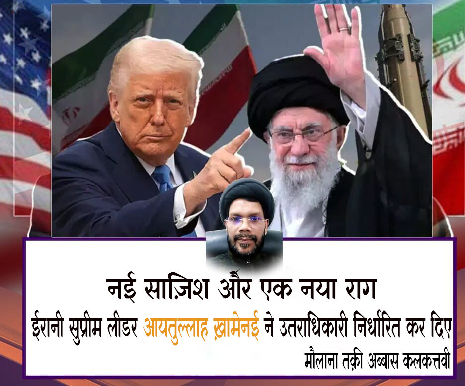 अमेरिका की नई साज़िश और नया राग: "ईरानी सुप्रीम लीडर आयतुल्लाह ख़ामेनेई ने अपना उत्तराधिकारी निर्धारित कर दिया है!"
