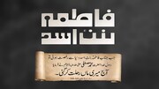 سیدہ فاطمہ بنت اسدؑ؛ وہ ہستی جنہیں نبی کریم  )ص) نے “اپنی ماں” فرمایا