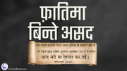 सय्यदा फ़ातिमा बिन्त असद (स); वो इंसान जिन्हें पवित्र पैग़म्बर (स) ने “अपनी मां” कहा था