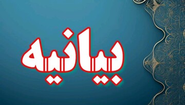 بیانیه مدیریت حوزه‌ علمیه سیستان‌وبلوچستان درپی توهین به مقدسات:دانشگاه میدان علم است نه آشوب