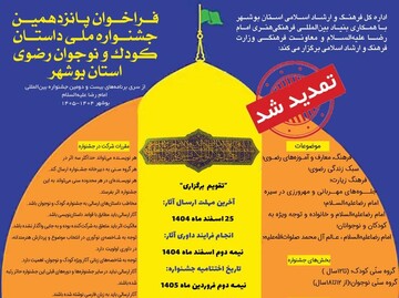 فرصت نهایی برای روایت‌های رضوی در بوشهر تمدید شد