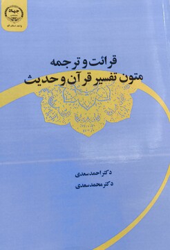 کتاب «قرائت و ترجمه متون تفسیر قرآن کریم و حدیث»؛ منبع آموزشی برای اساتید