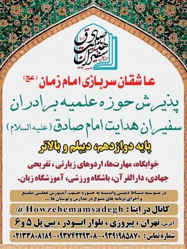 مدرسه علمیه سفیران هدایت فراخوان جذب طلبه داد